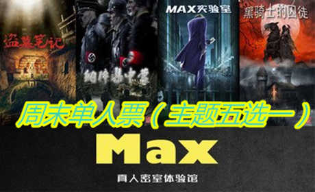 仅58元，享原价100元【徐州】MAX密室真人体验馆周末单人票，包含主题：黑骑果士的囚徒、纳粹集中营、盗墓笔记、Max实验室、灵魂摆渡共5个主题（五选一），全场实境体验、5D效、全自动机关，快来体验吧
