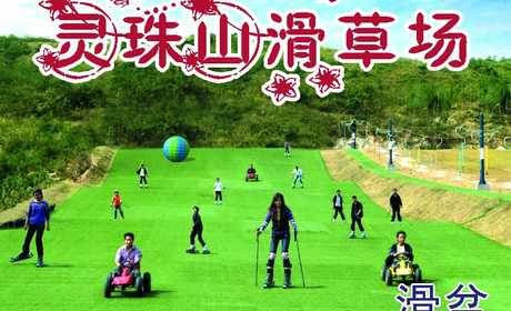仅14元即可享受原价20元【青岛】灵珠山滑草场：滑盆一次（可坐两人），青岛首家滑草场，灵珠山滑草场让喜爱滑草运动的游客尽情享受运动的快乐；让厌倦了快节奏生活的游客放慢脚步，欣赏景区内放松心灵的美景。抢