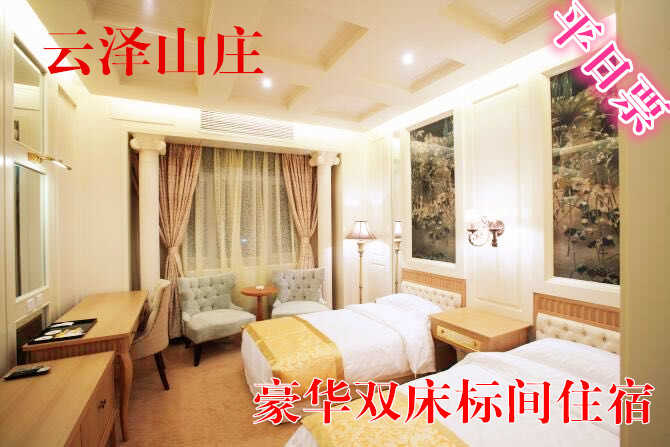 仅488元，享原价980元的云泽山庄平日豪华双床标间住宿1晚，含早餐，温馨住宿，豪华服务，消除生活中的所有烦躁！
