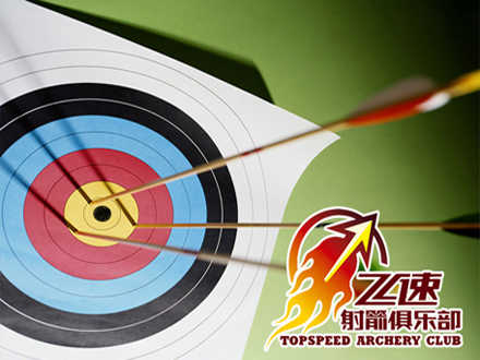 仅40元，享原价120元【东城区】飞速射击俱乐部4组射击套餐，可体验复合弓，节假日通用，不限时段，特殊时段预订可额外赠送一组哦。