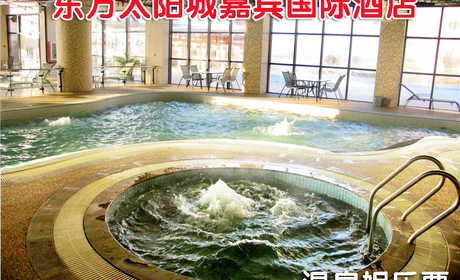 仅68元！享原价88元【顺义区】北京东方太阳城嘉宾国际酒店游泳馆套票！含：温泉、游泳、桑拿，全天畅玩不限时次，快来体验吧！优惠项目超多，环境优美