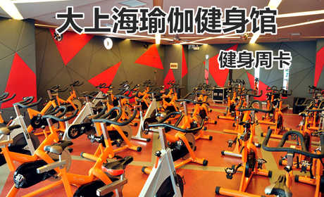 仅69.8元！享原价480元的【大上海瑜伽健身馆】我爱运动健身周卡，包含：健身周卡+更衣柜+淋浴+游泳，打造中国时尚运动健身第一品牌