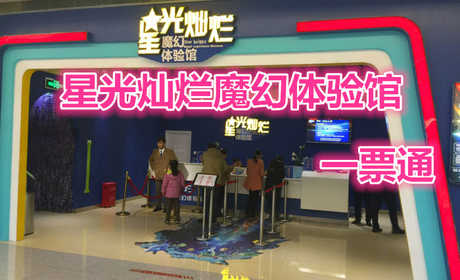 仅需39.9元，享受原价60元的【洛阳】星光灿烂魔幻体验馆通票一张。在这里，你可以摆脱地心引力；挑战杰克逊；体验超凡的的万花筒玻璃迷宫；在这里，你可以拥有天使的翅膀，翱翔在璀璨的无尽星空……