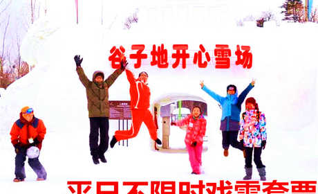 仅28元享价值50元谷子地开心农场戏雪乐园平日不限时戏雪套票；冬天还懒懒不限出去走吗？快来开心农场体验冰天雪地中的欢乐罢！