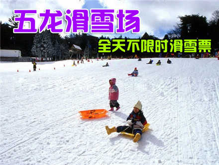 仅32元，享价值120元的【太原】五龙滑雪场全天不限时滑雪票一张，无需预约，免费提供500个停车位。