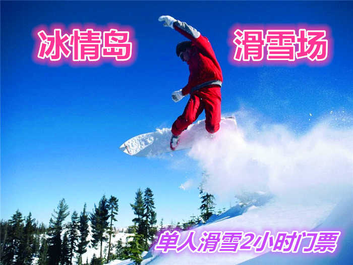 仅45元就享受198元的【冰雪大世界】冰情岛达人汇滑雪场单人不限时门票，含：雪鞋+雪仗+雪板+滑雪，雪季大酬宾，让我们抓住雪季最后的尾巴，痛快的玩一次吧！