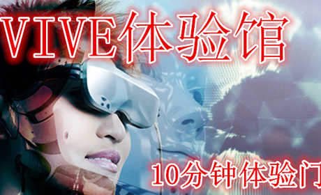 仅需22元享受30元【宿迁】VIVE体验馆（VR）10分钟体验门票，含门票一张，致力于提供优质的用户体验，打造全新的娱乐模式,让画面不再是观赏，而是真正进入另一个世界