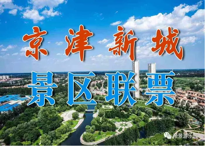 仅99.9元可享受原价168元的天津【宝坻】京津新城景区联票一张，景点包含：帝景温泉、滑草、高尔夫、植物光园、真人cs、要以“特色温泉小镇”为主题，整合京津新城旅游资源，共同促进京津新城蓬勃发展。