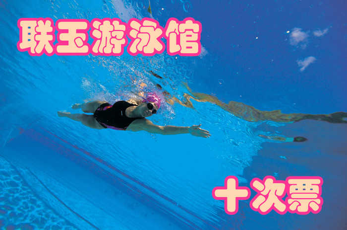 仅370元，享受价值580元的承德联玉生态游泳馆10次票一张，纵身一跃，快活伴随。