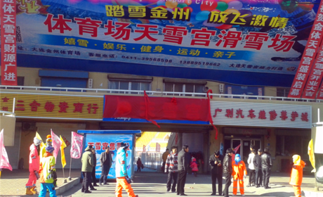 仅68元就享受78元的【大连市】天雪宫嬉雪乐园平日套票一张，含：雪圈、雪橇、冰车、冰上陀螺、悠波球、雪盆、雪船、雪片、雪山探宝、雪地城堡。