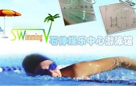仅18元享原价25元的石景山•石体娱乐中心游泳馆套票：不限时畅快游泳+免费沐浴+桑拿+存衣柜+锁具+拖鞋。地处石景山体育场内，濒临金海韵商务会馆和京烟饭店，地铁八角或者古城站下车即到。与时尚的环境，温