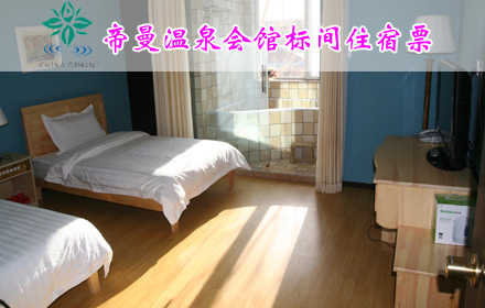 仅340元，畅享原价680元【怀来县】帝曼温泉会馆标间住宿票！含会馆标间住宿+室内泡池，座落于中国葡萄之乡怀来县的11万亩葡萄园之中，面朝美丽的官厅湖畔，背靠著名的道教圣地老君山，具有独特的地理环境，