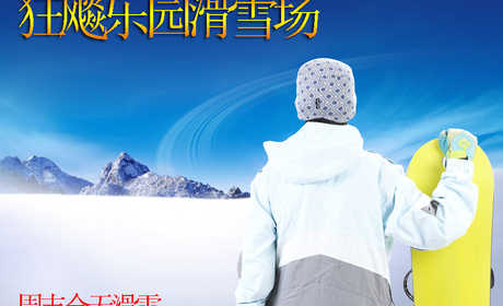 仅68元！乐享市场价240元! 【海淀区】狂飚乐园滑雪场周末全天票，含滑雪门票+全天滑雪+雪鞋+雪板+雪杖+魔毯+拖牵及雪道使用费! 蔚蓝的天空，皑皑的白雪，常常为了工作而奔波的你，有多久没有抬头看看