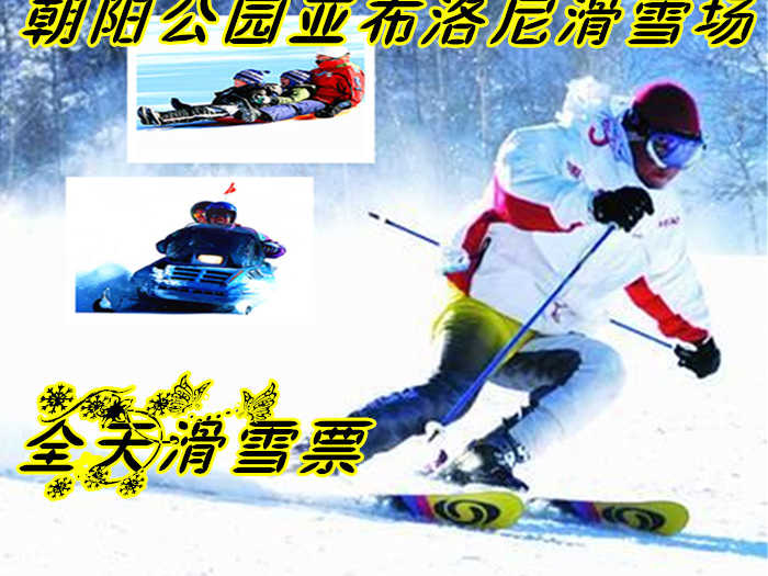 仅团购价69元享价值300元朝阳公园亚布洛尼滑雪场全天滑雪票；含：含：雪鞋、雪板、雪仗、拖牵使用费