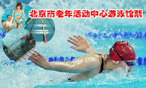 仅22元！享原价30元北京市老年活动中心游泳馆票：不限时游泳+免费桑拿干蒸+免费淋浴。优惠项目超多，环境优美、休闲度假、娱乐游玩好去处！是不是心动了，那就行动吧！快来抢购哦~！让我们一起“动”起来！