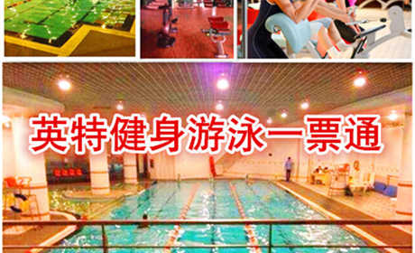 仅45元，享原价100元的【朝阳区】英特健身游泳一票通。包含：不限时游泳+不限时淋浴+不限时健身+柜子（拖鞋、锁、洗浴用品、泳衣泳帽自带）地处朝阳区西坝河西里，交通便利，环境优雅。当您纵身一跃，快活伴