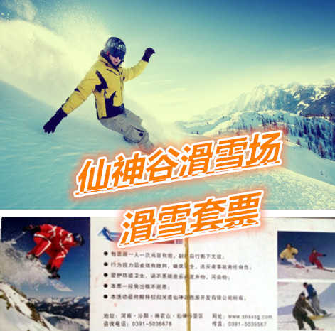 仅47元享价值168元仙神谷滑雪场滑雪套票(含：雪鞋、雪板、雪仗)；