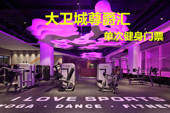 仅29.8元！享原价128元的【大卫城尊爵汇】我爱运动单次健身门票，包含：健身+更衣柜+淋浴，打造中国时尚运动健身第一品牌