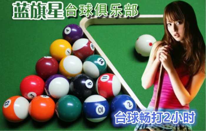 仅48元！即享原价96元【北大东门】蓝旗星台球俱乐部台球2小时畅打券，含中式8球2小时畅打、免费上网、免费休息区！节假日通用！