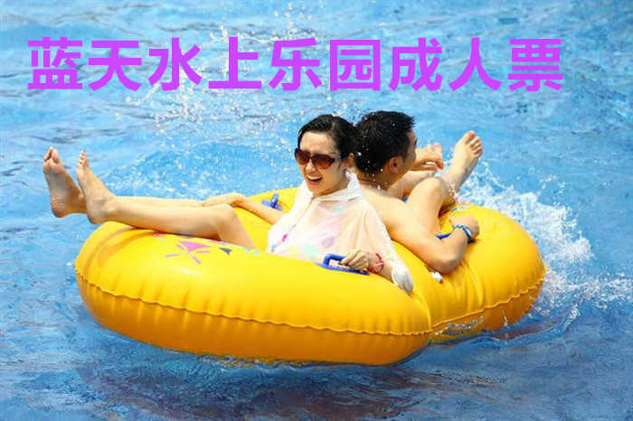 仅需22.8元，即可享受原价36元的【商丘】蓝天水上乐园，包含蓝天水乐园门票一张；免费停车场；更衣间；拖鞋；淋浴。清凉水世界，暑假乐翻天！！