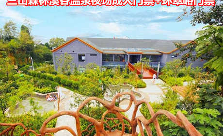 仅78元，享受价值133元【郑州市】三山森林溪谷温泉夜场成人门票+环翠峪门票一张；客人购买电子套票后，须先在三山森林溪谷温泉景区出示验证码验票，验证后在前台换取纸质门票，再到环翠峪景区门口检票即可。