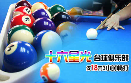 仅18元！抢购原价66元【十六星光台球俱乐部】台球3小时畅打！不限人数，不限时段，免费上网1小时+免费玩桌游（五子棋、三国杀、象棋、围棋、纸牌）+免费纯净水！畅打桌球，尽显飒爽英姿，节假日通用！
