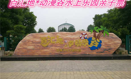 仅100元就享受128元的【郑州市】百汇地*动漫谷水上乐园亲子，票含：六大水上世界游乐项目惊险勾魂，如比翼双飞、彩桥横空、乘风破浪、勇者无敌、龙潭虎穴、水火迷宫；让孩子们快乐成长吧！