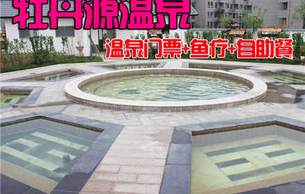 仅138元，价值174元的【仿山】牡丹源温泉门票+鱼疗+自助餐套票，温泉主题公园：面积2.5万余平方，整个温泉中心有63个泡池，四十多种特色泡池，是休闲度假的好去处！