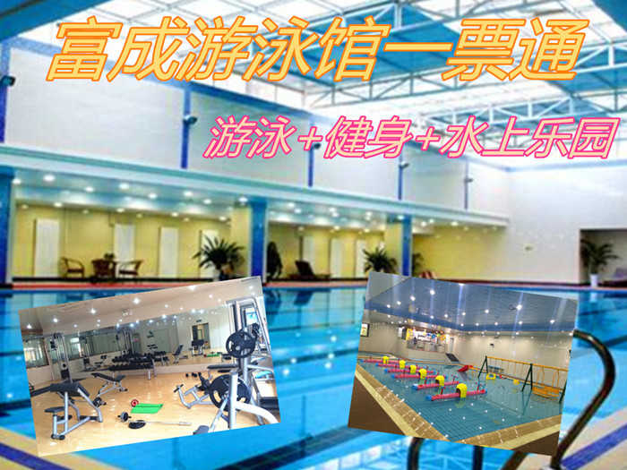 仅35元，享门市价48元【宝坻区】富成游泳馆游泳+健身+水上乐园一票通，包含项目：游泳+淋浴+健身器械+跑步机+动感单车+各种儿童戏水设备，富成游泳馆是全国连锁的集游泳健身亲子乐园为一体的综合会馆。