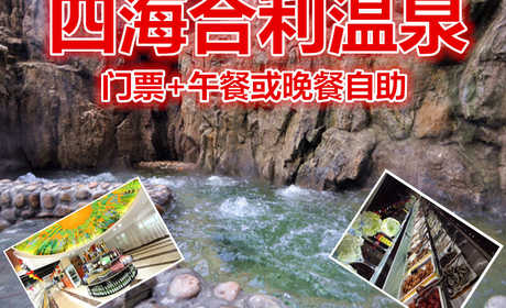 仅145元！即享原价236元【微信专享】【昌平】四海合利温泉门票+一餐（午餐或晚餐自助二选一），含室内外温泉泡池、儿童温泉乐园、桑拿水疗、玉石热炕、休息大厅、免费WIFI，午餐或晚餐自助