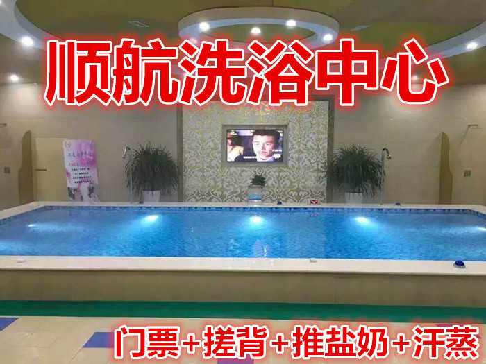 仅29元就享受70元的【邹城市】顺航洗浴中心门票+搓背+推盐奶+汗蒸，含：门票一张，搓背，推盐奶，汗蒸
