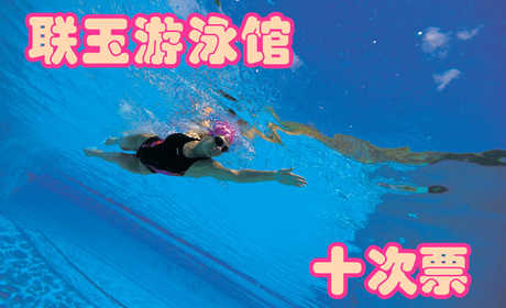 仅370元，享受价值580元的承德联玉生态游泳馆10次票一张，纵身一跃，快活伴随。