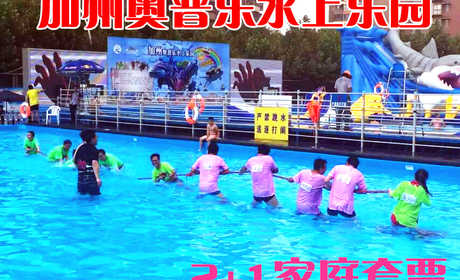 仅168元，享原价288元的【长阳】加州奥普乐水上乐园2+1家庭套票，只要来长阳加州奥普乐，就能度过一个欢乐健康的暑期生活。