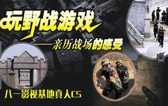 仅72元即可享受原价120元的八一影视基地真人cs基地 含：影视基地门票 +cs4个小时+ 真人cs专业领队 +场地 +设备 +服装4小时使用】《亮剑》拍摄地！和朋友回到硝烟弥漫的年代，再现“李云龙”
