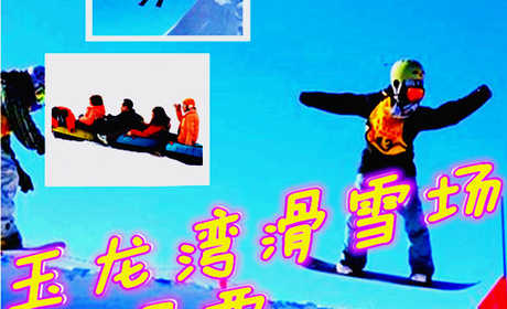 仅30元享价值260元玉龙湾滑雪场试滑票（包含门票、雪板、雪靴、雪仗）