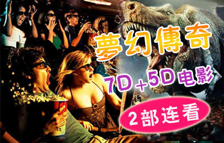 仅35元可抢购60元的【西单】梦幻传奇7D互动电影和5D动感电影2部连看！震撼逼真体验，宽阔舒适放映环境！一屏光影梦幻，即刻一跃而入！娱乐无极限，激情新体验，赶快带上爱的人一起来嗨皮吧！
