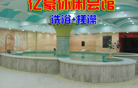 仅99元，即可享受原价118元【朝阳区】亿豪休闲会馆洗浴+搓澡套餐。包含：洗浴、搓澡、桑拿、大厅休息。舒适的环境，休闲的生活，让人流连忘返。