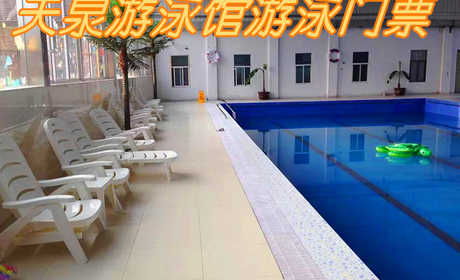 仅11元！享原价15元的【贾汪区】天泉游泳馆游泳门票，包含项目：成人游泳区+儿童游泳区+水疗区+淋浴+更衣柜，是贾汪区唯一一家大型室内恒温游泳馆。
