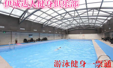 仅45元，享原价200元的【朝阳】伊城达人健身俱乐部游泳健身一票通，包含不限时游泳+健身+桑拿+淋浴（免费提供洗发露、沐浴露）（锁、拖鞋、洗浴用品自带，泳衣泳帽必带）