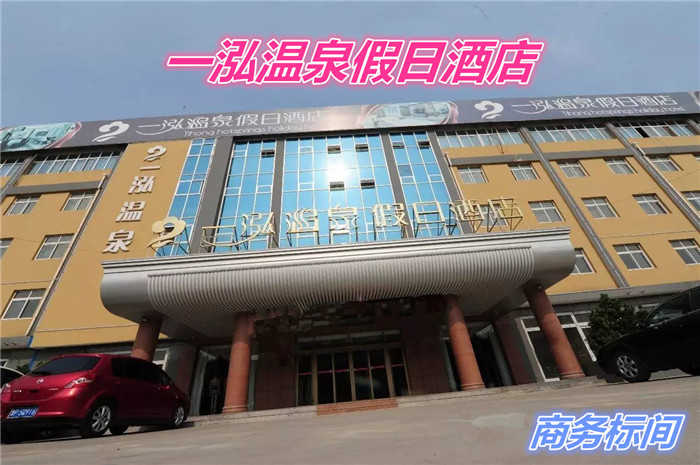 仅98元就享受158元的【聊城市】一泓温泉度假酒店（商务标间/大床房）含：早餐。