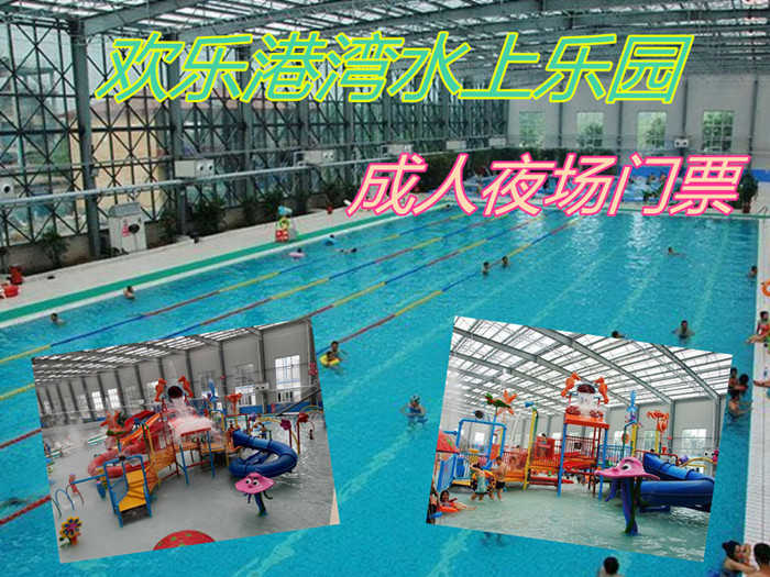 仅50元！享原价78元的【唐山市】欢乐港湾水上乐园成人夜场门票，包含：成人夜场门票+游泳+水上乐园+淋浴+水疗池+儿童戏水+免费停车+免费WiFi，是规模最大的综合型四季恒温水上游乐园。