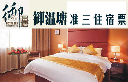 仅180元，即可享受原价380元【平山县】御温塘准三住宿票，包含：内设独立卫生间、浴缸、淋浴、有线电视、饮水机、壁挂空调。周末及节假日需到前台另付20元（图片仅供参考）。