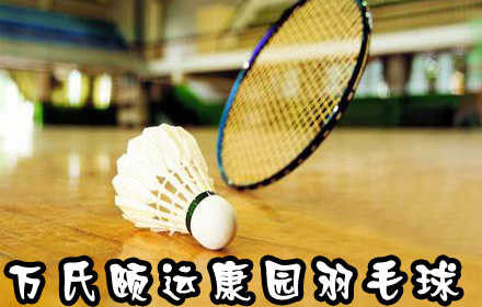 仅18元，享原价60元【旧宫】北京万氏颐运康园羽毛球1小时畅打!周一至周五（8：00-16：00）二张券；周一至周五（16:00—22:30）及周六日全天，三张券；体验运动给你带来的自由畅快!