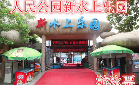 仅39.9元，享价值50元的【郑州】人民公园新水上乐园游泳票。含：门票一张，炎热的夏季，游泳馆是消夏避暑的胜地，是休闲娱乐的理想去处。