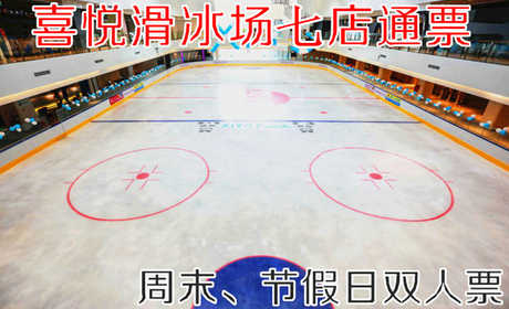 仅110元！原价160元【全国七店通票】喜悦滑冰周末、节假日双人票，包含：周末、节假日双人票+限时2小时+鞋+头盔+护膝+一次性袜子+柜子+锁具等，采用德国先进的制冰设备，冰场的冰质也是目前国内较好的