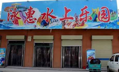 仅需11.8元，享原价20元的【浚县】泳惠水上乐园单人门票一张；含：玻璃栈道、彩虹滑梯、儿童池，喇叭喷泉、屋顶大翻桶、乌龟雨柱、喷水跷跷板、雨蘑菇等亲水设施，奇趣的水上游戏，激发孩子的无穷快乐！