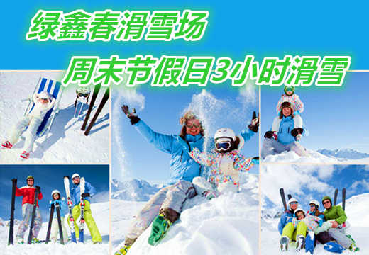 仅70元享价值120元【邹城】绿鑫春滑雪场周末节假日3小时滑雪票（含：雪鞋雪板雪仗）；地形陡缓适中，雪质好，带您体验雪地游玩新乐趣；