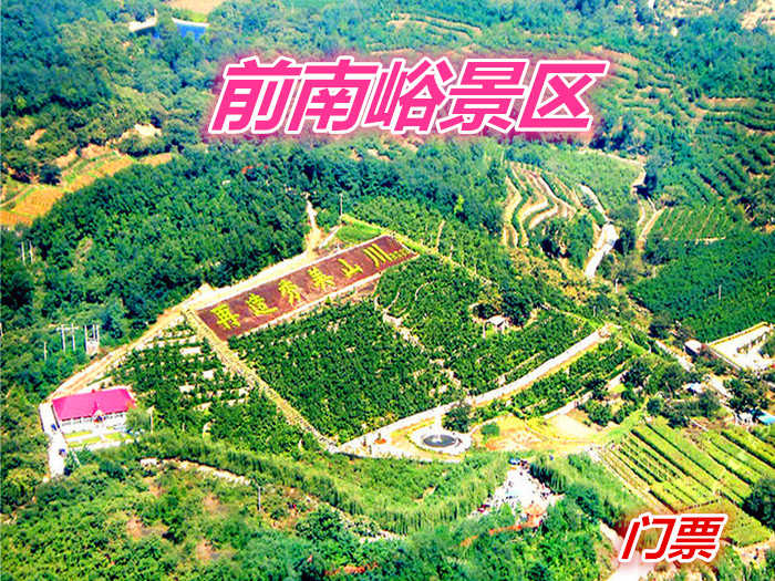 仅50元就享受70元的【邢台市】前南峪景区门票一张，景区为国家AAA级风景名胜区，分为抗大观瞻区、生态观光区、化山揽胜区、川林果园区、三支锅景区、大石岩景区和龙宫景区十大景区。