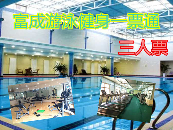 仅68元，享门市价114元【宝坻区】富成游泳健身三人票，包含项目：游泳+淋浴+健身器械+动感单车+跑步机+存衣柜，富成游泳馆是全国连锁的集游泳健身为一体的综合会馆。无需预约，免费WIFI