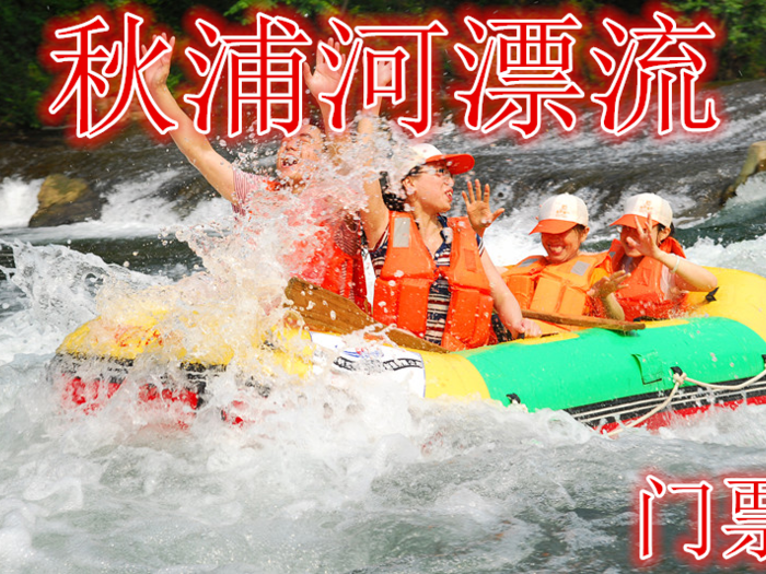 仅65元就享受80元的【池州】秋浦河漂流门票，含门票一张，李白笔下的水车岭，古吊桥，千年女儿村。